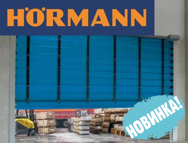 Новинка в линейке промышленных ворот Хёрман: складчатые скоростные гибкие ворота F 6010 / F 6010 Iso 