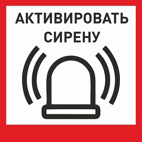 Табличка «Активировать сирену-1» с доставкой в Севастополе! Цены Вас приятно удивят.