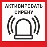 Табличка «Активировать сирену-1» с доставкой в Севастополе! Цены Вас приятно удивят.